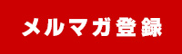 メールマガジン